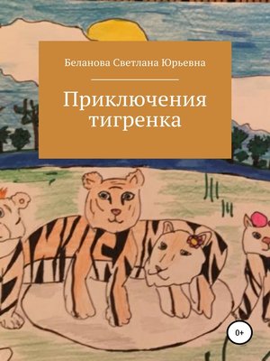 cover image of Приключения тигренка